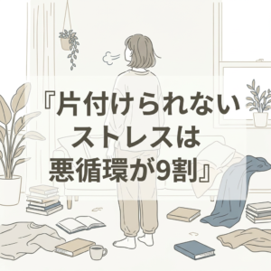 cant-tidy-up-stress