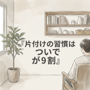 tidying-habits